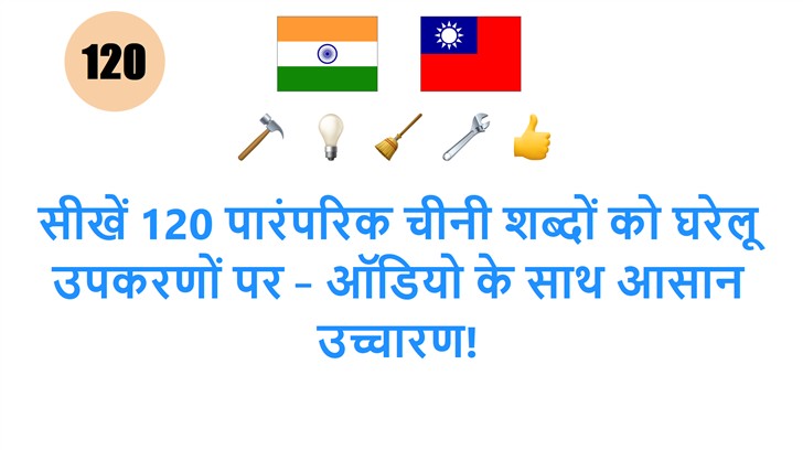 सीखें 120 पारंपरिक चीनी शब्दों को घरेलू उपकरणों पर – ऑडियो के साथ आसान उच्चारण!